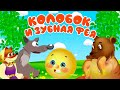 Сказка Колобок  11 серия - Зубная Фея