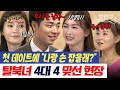 밥친구 남자랑 손 처음 잡아요 남한 남자와 탈북녀의 맞선 현장 첫 만남에 망신 당한 한의사 잘살아보세 74회 밥친구 남자랑 손 처음 잡아요 남한 남자와 탈북녀의 맞선 현장 첫 만남에 망신 당한 한의사 잘살아보세 74회