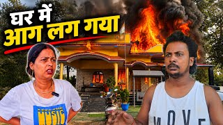 Ghar Mein Aag kaise laga  #gorkhpuriya #gorakhpuriyabhauji53 