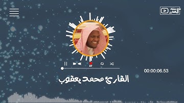 تلاوة من سورة مريم :: القارئ محمد يعقوب