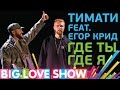 Тимати Feat. Егор Крид - Где ты, где я [Big Love Show 2017]