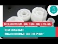 Смазки Molykote для пластиковых зубчатых передач