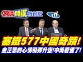 塞鐵577中國奇蹟! | 男人哭吧哭吧不是罪!【頭條開講特別版】20260526 @頭條開講HeadlinesTalk  ‪@中天電視CtiTv