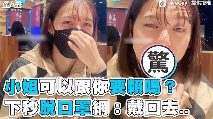 【小姐可以跟你要賴嗎？ 下秒脫口罩網：戴回去..】 - 天天要聞