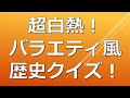 【視聴者参加型】第１回歴史クイズ選手権！