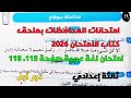 حل امتحان 19 محافظة سوهاج لغة عربية بملحق كتاب الامتحان 2026 صفحة 115 118 ثالثة إعدادي ترم1 