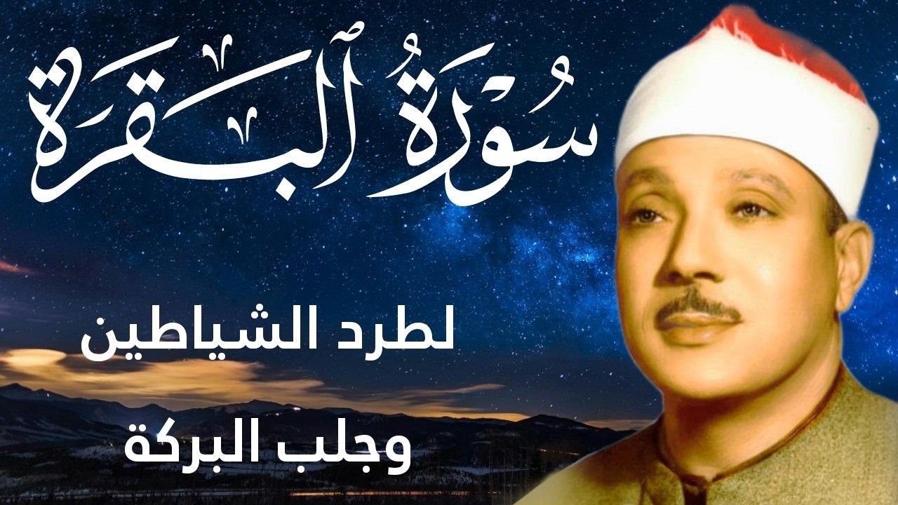 سورة البقرة كاملة || رقية للبيت وعلاج للسحر  || القارئ عبدالباسط عبدالصمد || Surat Al Baqarah