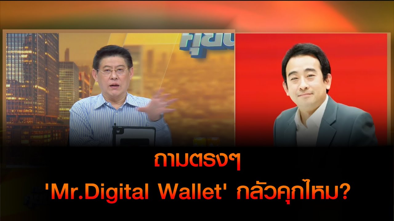 ถามตรงๆ 'Mr.Digital Wallet' กลัวคุกไหม?