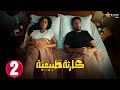 حصريااا الحلقة 2 من مسلسل كارثة طبيعية بطولة محمد سلام 