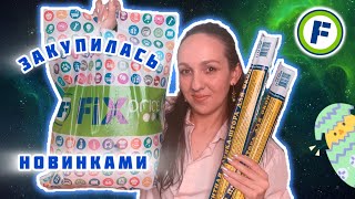 🔥 ФИКС ПРАЙС 🔥 МАГИЧЕСКОЕ ПРИТЯЖЕНИЕ ❤️ УШЛА С МЕШКОМ ПОКУПОК и ДОЛГОЖДАННЫХ НОВИНОК