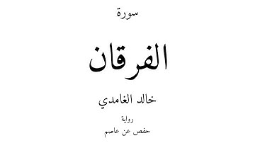25 - القرآن الكريم - سورة الفرقان - خالد الغامدي