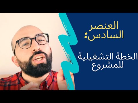 العنصر السادس الخطة التشغيلية العمليات اللازمة لنجاح المشروع