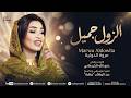 مروة الدولية الزول جميل اغاني سودانية جديدة 2026 mp3