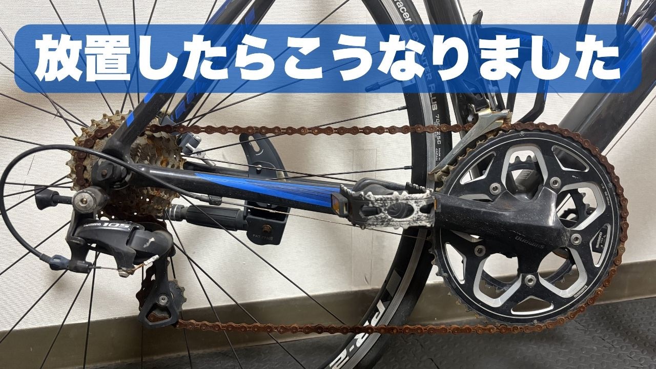 屋内保管　ジャイアントロードバイク　雨天未走行 雨ざらしで数年放置したロードバイクの末路｜GIANT TCRで見る保管の