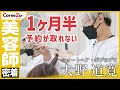 【美容師の1日】ショート・ボブ専門美容師の大野道寛に1日密着