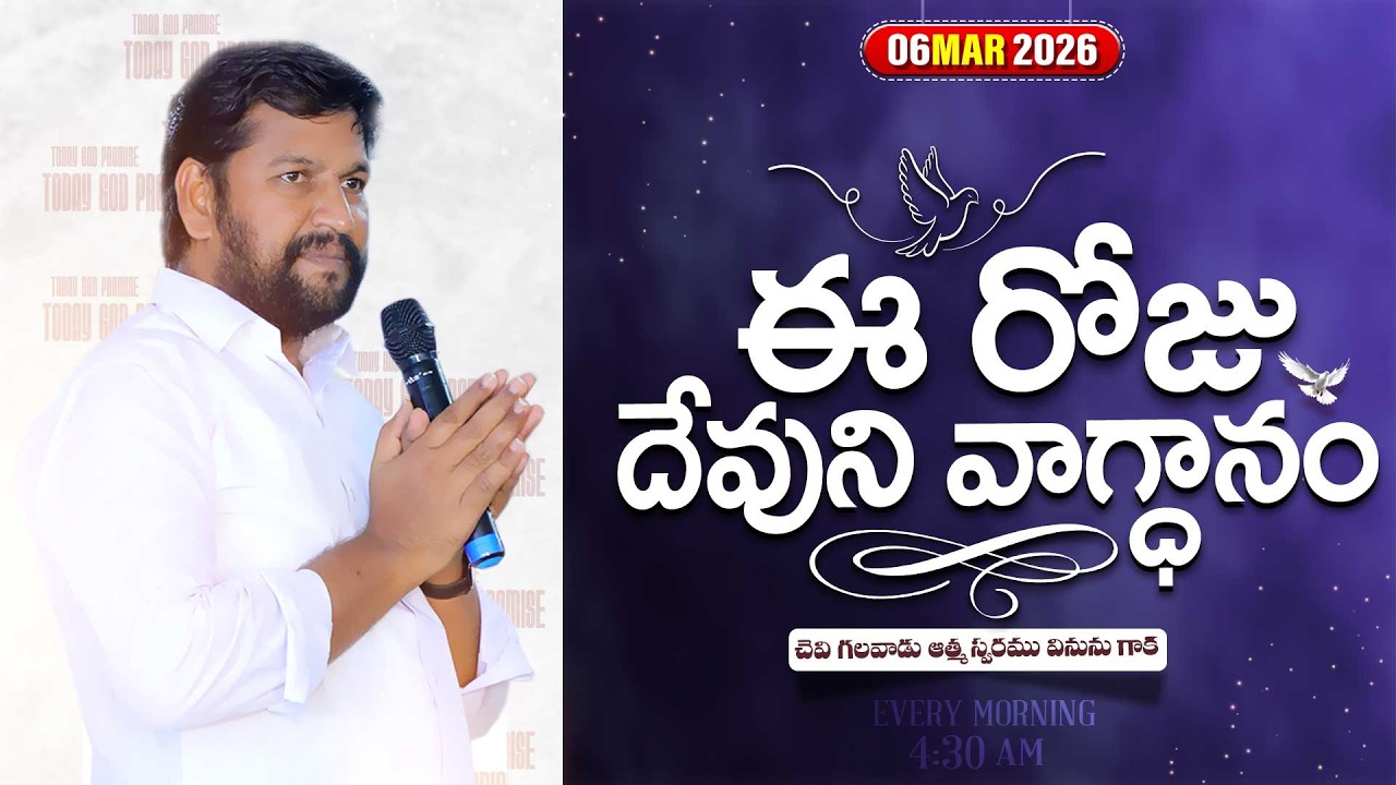 { 06-03-2026 } ఈ రోజు దేవుని వాగ్ధానం ll TODAY'S GOD'S PROMISE ll BRO SHALEM RAJU GARU ll 1
