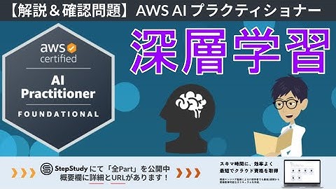 【AWS AIF】第4回 深層学習（AI と ML の基礎）冒頭2Partを無料公開！