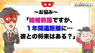 恋愛相談「1年間遠距離に…彼と結婚はできますか?」【 ゲッターズ飯田の「人生満喫♪おくまんきつ♪」vol.47】