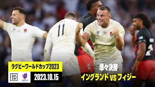 【イングランド×フィジー｜ハイライト】準々決勝｜ラグビーワールドカップ2023