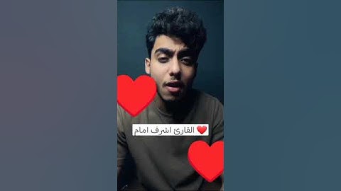 القارئ اشرف امام ❤❤❤❤