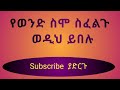 Names Of Muslim Boys የሙስሊም ወንድ ህፃናት ስሞች እና ትርጉሞቻቸው 