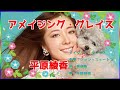 [ アメイジング・グレイス ]  平原綾香