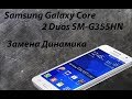 Samsung Galaxy Core 2 Duos SM-G355HN - разборка, замена полифонического динамика