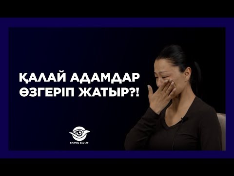 Бейне: Адамдар қалай өзгереді