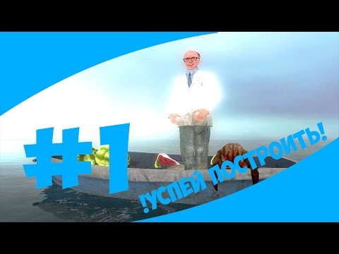 Успей построить! Gmod Flood #1