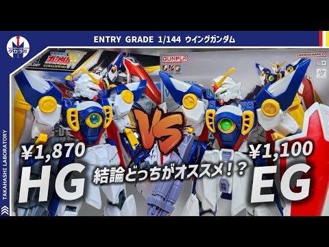 【ガンプラ】HGと比較したら面白い結果に！税込1,100円で凄まじい色分けと組みやすさを両立！ENTRY GRADE 1/144 ウイングガンダムを比較レビュー！