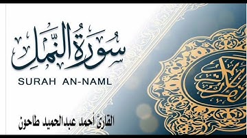 سورة النمل من صلاة التهجد للقارئ أحمد عبدالحميد طاحون 2025م