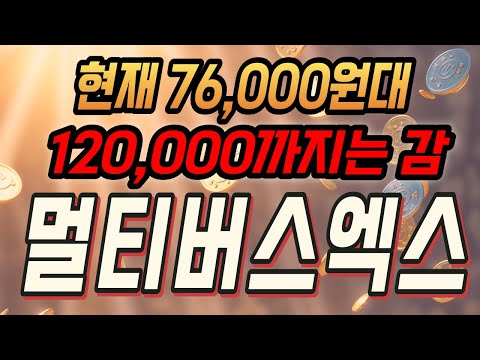   멀티버스엑스 코인 최소 80 는 먹는다 멀티버스엑스코인 멀티버스엑스코인전망 멀티버스엑스코인분석