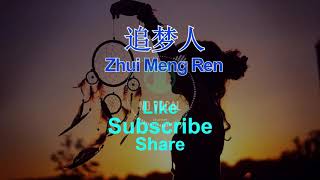 Zhui Meng Ren ( 追梦人 ) Male Karaoke Mandarin - No Vocal