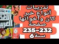 حل صفحة 232 و 233 و 234 و 235 كتاب الأضواء لغة عربية الصف السادس الترم الاول انواع خبر كان وأخواتها 