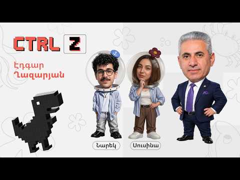 CTRL Z` Էդգար Ղազարյանի հետ | Episode 22