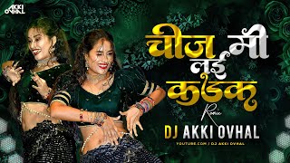 पाव्हण चीज लई कडक Dj Song | Pavan Cheez Lai Kadak Dj | Cheez Lai Kadak Dj Remix | Vaishali Samant