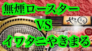 [やきまるイワタニ]VS無煙ロースター  どこまで違うか！