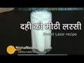 Sweet Lassi Recipe - Dahi Ki Meethi Lassi