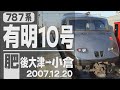 【車窓】787系「有明」10号 肥後大津→小倉 2007年12月20日