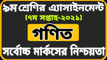 Class 9 Math Assignment 2021 ||Class 9 Math Assignment 7th week || ৯ম শ্রেণির গণিত অ্যাসাইমেন্ট-২০২১