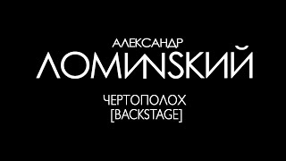 Александр Ломинский - Чертополох [Backstage]