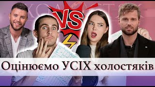 ОЦІНЮЄМО УСІХ 12 ХОЛОСТЯКІВ | Хто найкращий холостяк?!