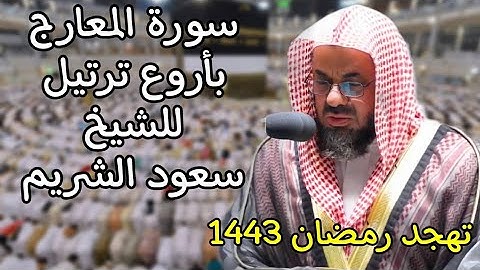 سورة المعارج من أجمل وأروع تلاوات الشيخ سعود الشريم من تهجد رمضان 1443 ه‍
