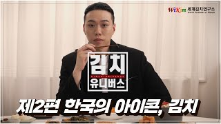 [김치 유니버스] 제2편 한국의 아이콘, 김치