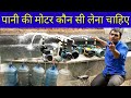 Pani Ka Motor Kaun Sa khareedana Chahiye|Which Water Motor Should To Buy|Best Water Motor For Home