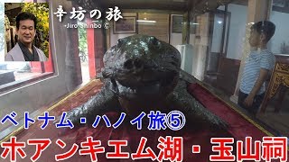 巨大亀のはく製！～ベトナムハノイ・ホアンキエム湖「玉山祠 」