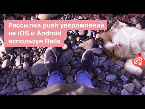 Рассылка push уведомлений на iOS и Android используя Rails и gem Rpush