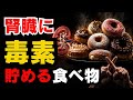 【必見】腎機能が低下している人は要注意!!健康食品が“腎臓の毒”になることも…【慢性腎臓病】