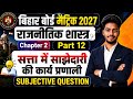 Bihar board 10th 2027 Political science chapter 02 VVI Subjective question ||