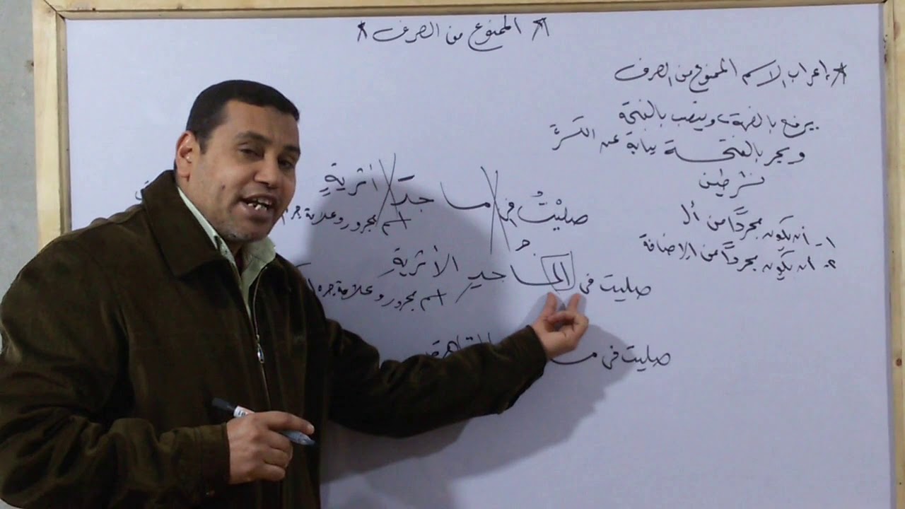 الممنوع من الصرف اولى اعدادى  شرح  الأستاذ طلعت أحمد صابر